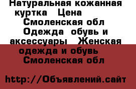 Натуральная кожанная куртка › Цена ­ 5 000 - Смоленская обл. Одежда, обувь и аксессуары » Женская одежда и обувь   . Смоленская обл.